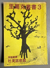 杜英諾悲歌