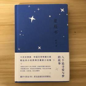 星辰书 蔡东题词签名本