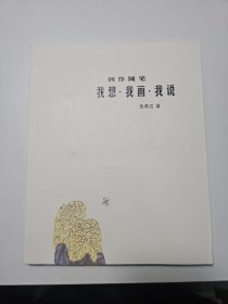 創(chuàng)作隨筆 我想 我畫 我說