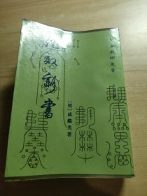 《中华武術文库》古籍部~纪校新书