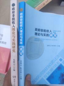 政府非税收入理论与实践研究