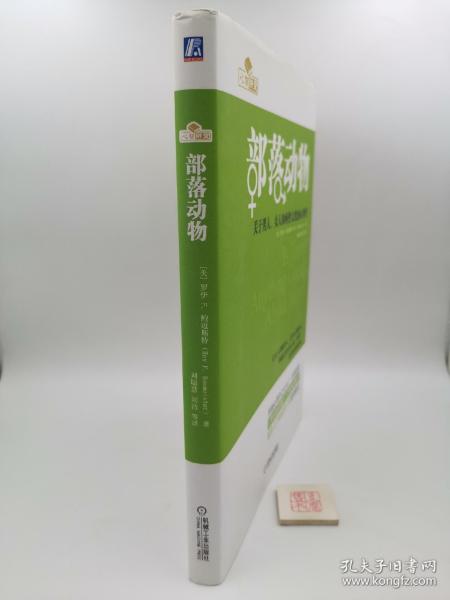 部落动物：关于男人、女人和两性文化的心理学