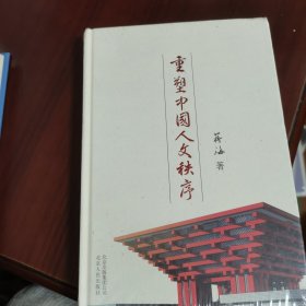 重塑中国人文秩序