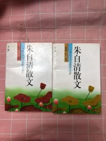 二十世纪中国文化名人库朱自清散文中下集【两本合集】