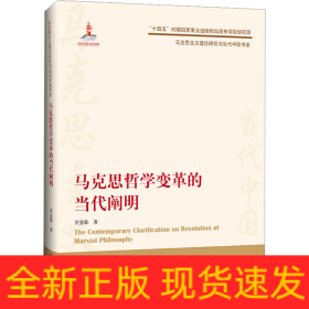 马克思哲学变革的当代阐明