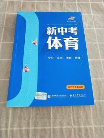 五三 新中考体育 2020版 初中各年级适用 曲一线科学备考