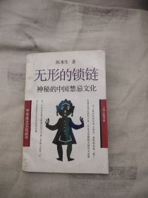 无形的锁链：神秘的中国禁忌文化，12.99元包邮，