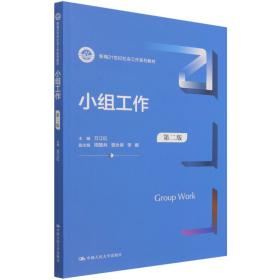 小组工作（第二版）（新编21世纪社会工作系列教材）