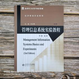 管理信息系统实验教程(第2版经济管理实验教程新世纪高等学校教材)