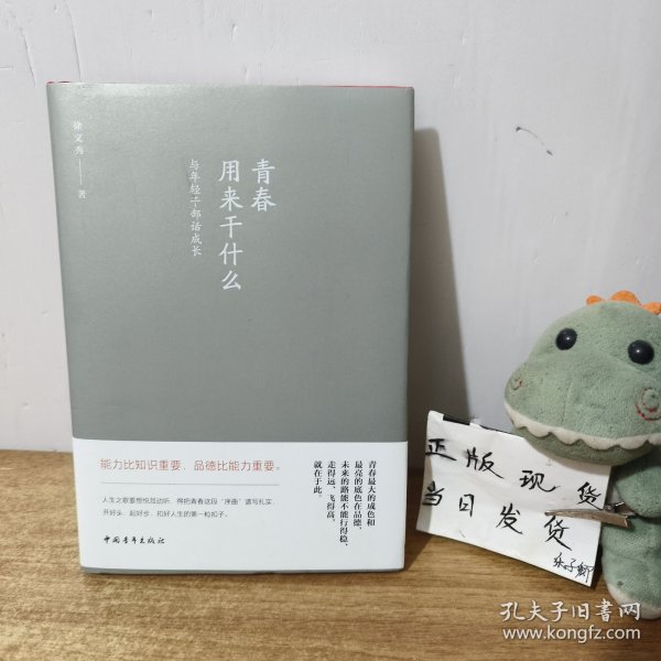 青春用来干什么 与年干部话成长 政治理论 徐文秀