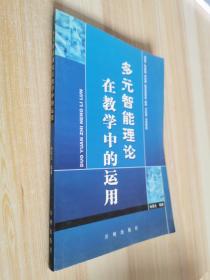 多元智能理論在教學(xué)中的運(yùn)用