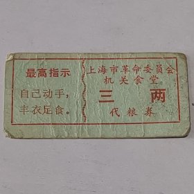 上海市革命委员会机关食堂三两代粮卷。
最高指示
自己动手
丰衣足食