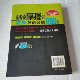 必须掌握的高频英语会话600段（附带光盘）