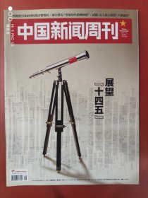 中国新闻周刊2021年第8期