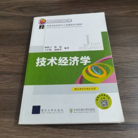 技术经济学/高等学校经济与工商管理系列教材