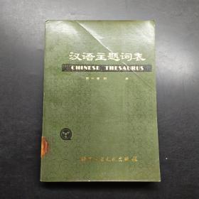 《汉语主题词表》第三卷附表