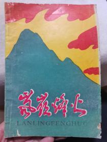 会昌县革命史料：岚岭烽火