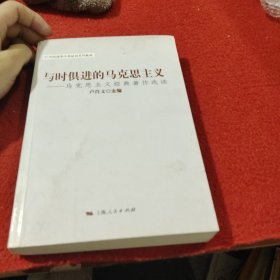 与时俱进的马克思主义：马克思主义经典著作选读