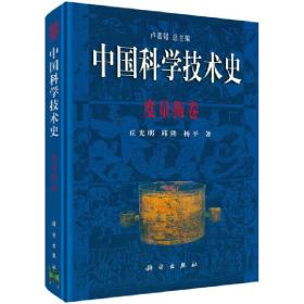 中国科学技术史 度量衡卷