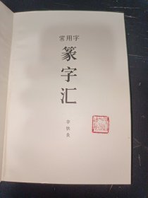 常用字篆字汇