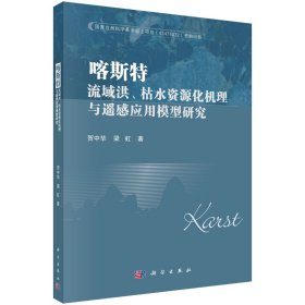 正版现货 喀斯特流域洪、枯水资源化机理与遥感应用模型研究 贺中华，梁虹 科学出版社 9787030713469平装胶订