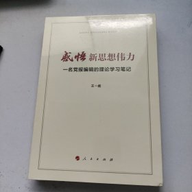 感悟新思想伟力：一名党报编辑的理论学习笔记 未拆封