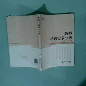 教師培訓需求分析