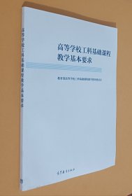 高等学校工科基础课程教学基本要求