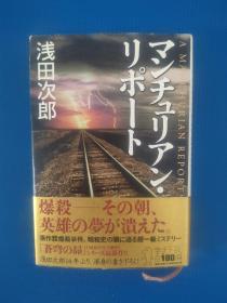 マンチュリアンリポート（日文原版书）