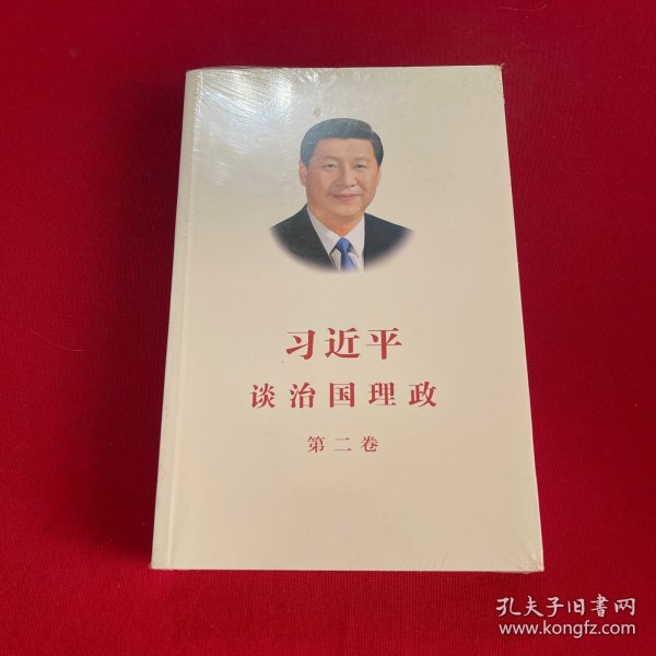 习近平谈治国理政·第二卷