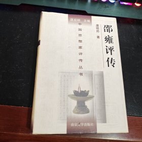 邵雍评传