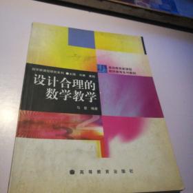 设计合理的数学教学