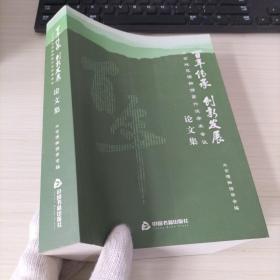 百年传承 创新发展论文集