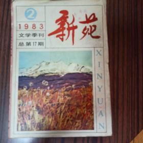 新苑 1983年第2期 仅封面