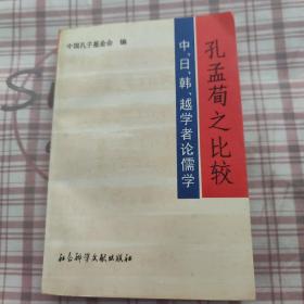 孔孟荀之比较:中、日、韩、越学者论儒学