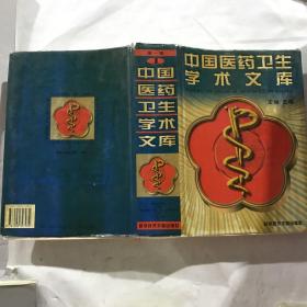 中国医药卫生学术文库.第一辑
