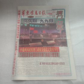 华东信息日报澳门回归特刊1999年12月20日