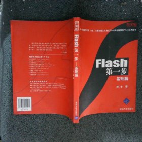 Flash第一步基础篇珍藏版