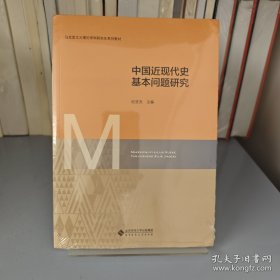 中国近现代史基本问题研究