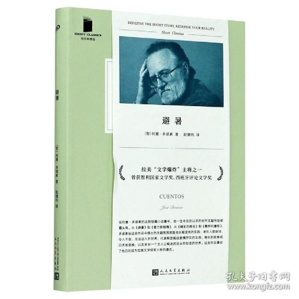 短经典精选：避暑（拉美“文学爆炸”主将，与马尔克斯、科塔萨尔、略萨齐名的智利文豪《2666》译者赵德明译 ）