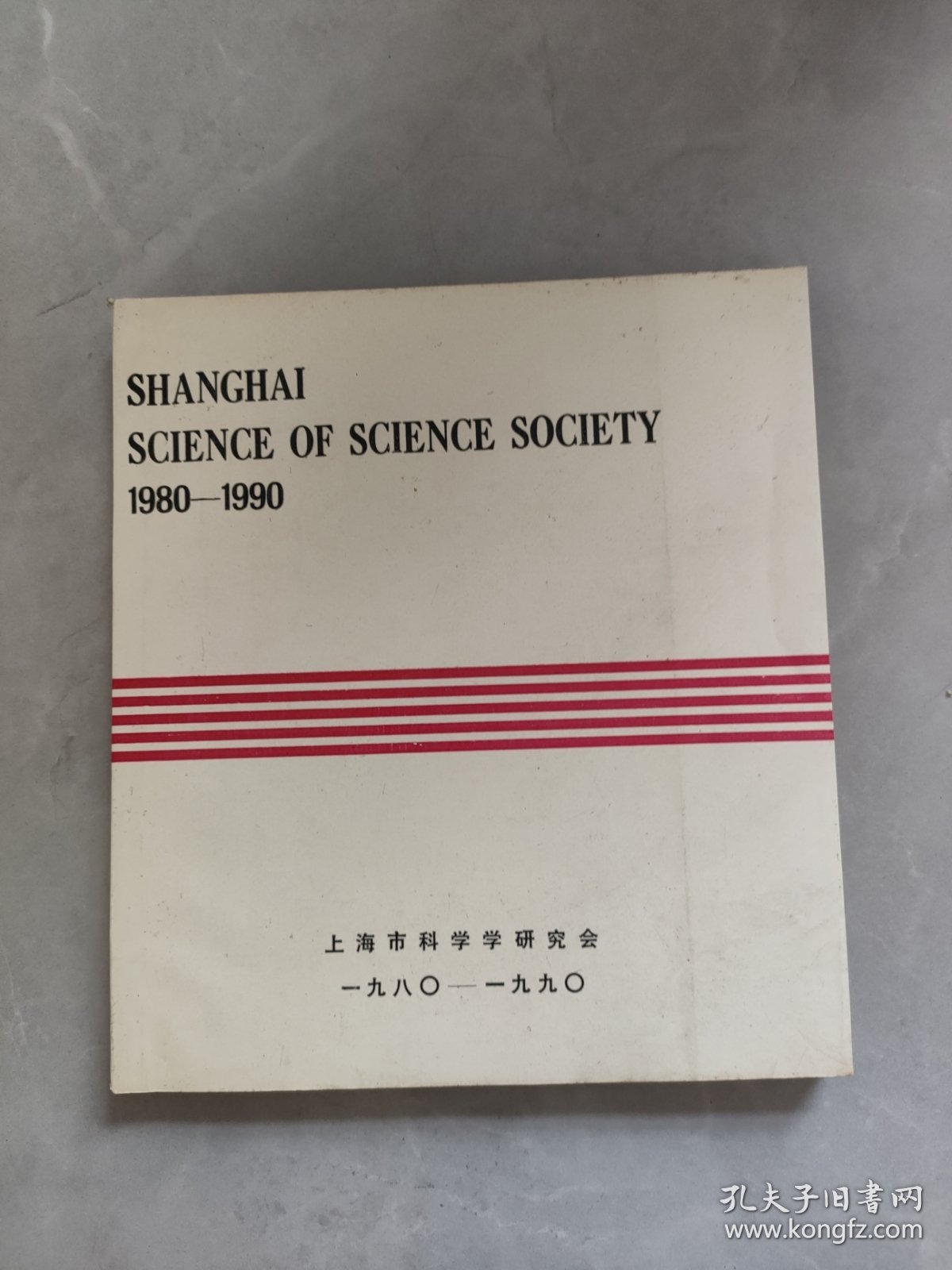 SHANGHAI SCIENCE OF SCIENCE SOCIETY 1980-1990 上海科学学会1980-1990