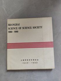 SHANGHAI SCIENCE OF SCIENCE SOCIETY 1980-1990 上海科学学会1980-1990