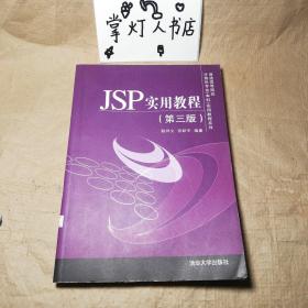 （多图）JSP实用教程（第三版）/普通高等院校计算机专业（本科）实用教程系列