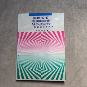 骶髂关节错动的诊断与手法治疗