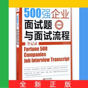 500強(qiáng)企業(yè)面試題與面試流程全記錄(最新版)