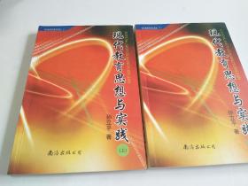 现代教育思想与实践 上下