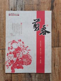 剪春