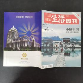 三联生活周刊 2017年 11月20日第47期总第963期（小镇中国-自然、人性与新经济）杂志