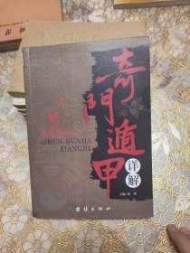 奇门遁甲详解