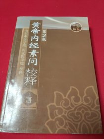 黄帝内经素问校释上册 第2版